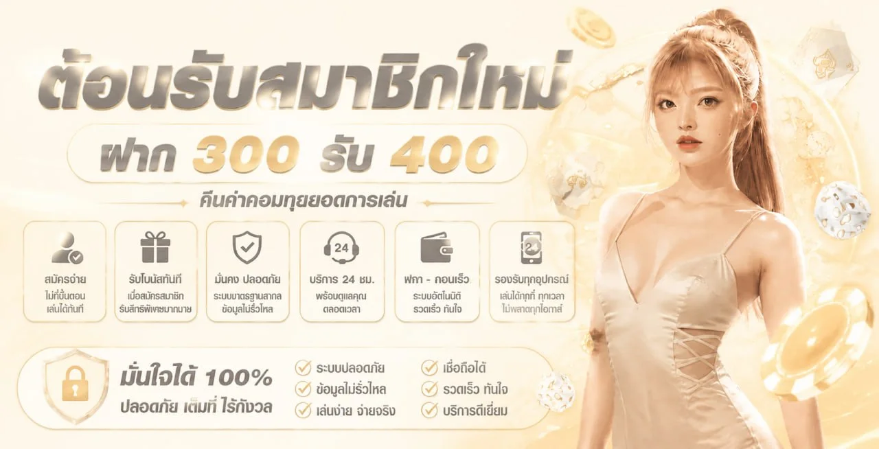 โปรโมชั่น UFA24MAX สมาชิกใหม่รับโบนัสฝากแรก